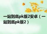 一站到底pk版2安卓（一站到底pk版2）