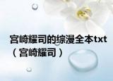 宫崎耀司的综漫全本txt（宫崎耀司）