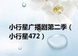 小行星广播剧第二季（小行星472）