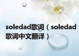 soledad歌词（soledad歌词中文翻译）