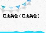 江山美色（江山美色）