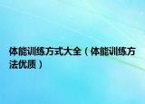 体能训练方式大全（体能训练方法优质）