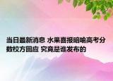 当日最新消息 水果喜报暗喻高考分数校方回应 究竟是谁发布的