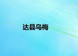 达县乌梅