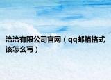 洽洽有限公司官网（qq邮箱格式该怎么写）