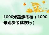 1000米跑步考核（1000米跑步考试技巧）