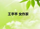 王亭亭 女作家