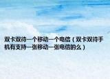 双卡双待一个移动一个电信（双卡双待手机有支持一张移动一张电信的么）