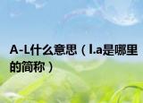 A-L什么意思（l.a是哪里的简称）