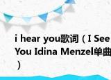 i hear you歌词（I See You Idina Menzel单曲）