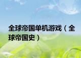 全球帝国单机游戏（全球帝国史）