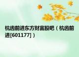 杭齿前进东方财富股吧（杭齿前进[601177]）