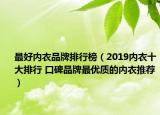 最好内衣品牌排行榜（2019内衣十大排行 口碑品牌最优质的内衣推荐）