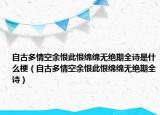 自古多情空余恨此恨绵绵无绝期全诗是什么梗（自古多情空余恨此恨绵绵无绝期全诗）