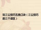 玩三公技巧五条口诀（三公技巧的三个误区）