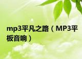 mp3平凡之路（MP3平板音响）