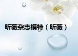 昕薇杂志模特（昕薇）