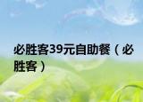 必胜客39元自助餐（必胜客）