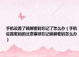 手机设置了锁屏密码忘记了怎么办（手机设置密码的注意事项忘记锁屏密码怎么办）
