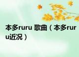 本多ruru 歌曲（本多ruru近况）
