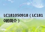 LC181050918（LC1810的简介）