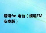 蜻蜓fm 电台（蜻蜓FM 安卓版）