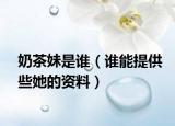 奶茶妹是谁（谁能提供些她的资料）