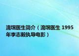 流氓医生简介（流氓医生 1995年李志毅执导电影）