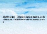 电影那些年我们一起追的女孩中的女主角叫什么（电影《那些年我们一起追的女孩》中剧中女主角叫什么名字）