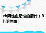 rh阴性血是谁的后代（Rh阴性血）