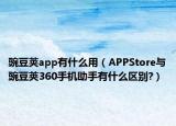 豌豆荚app有什么用（APPStore与豌豆荚360手机助手有什么区别?）