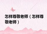 怎样尊敬老师（怎样尊敬老师）