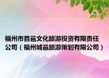 福州市首邑文化旅游投资有限责任公司（福州城邑旅游策划有限公司）