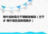 喀什疏附县兰干镇邮政编码（兰干乡 喀什地区疏附县辖乡）