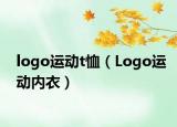 logo运动t恤（Logo运动内衣）