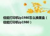 佳能打印机ip1980怎么换墨盒（佳能打印机ip1980）