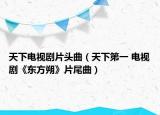 天下电视剧片头曲（天下第一 电视剧《东方朔》片尾曲）