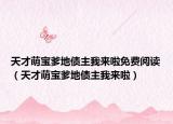 天才萌宝爹地债主我来啦免费阅读（天才萌宝爹地债主我来啦）