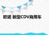 欧诺 新型CDV商用车