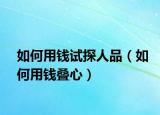 如何用钱试探人品（如何用钱叠心）