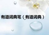 有道词典笔（有道词典）