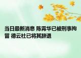 当日最新消息 陈霄华已被刑事拘留 德云社已将其辞退