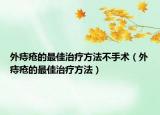 外痔疮的最佳治疗方法不手术（外痔疮的最佳治疗方法）