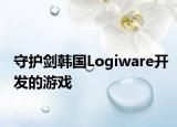 守护剑韩国Logiware开发的游戏