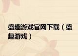盛趣游戏官网下载（盛趣游戏）