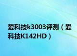 爱科技k3003评测（爱科技K142HD）