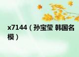x7144（孙宝莹 韩国名模）