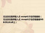 无法定位程序输入点 except1于动态链接库（无法定位程序输入点_except1于动态链接库MSBCR120.dll上）