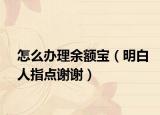 怎么办理余额宝（明白人指点谢谢）