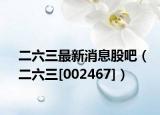 二六三最新消息股吧（二六三[002467]）